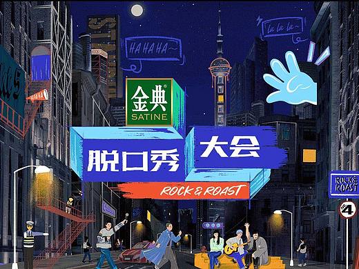 原创作品：《脱口秀大会》第四季｜HEREidea英合创意 