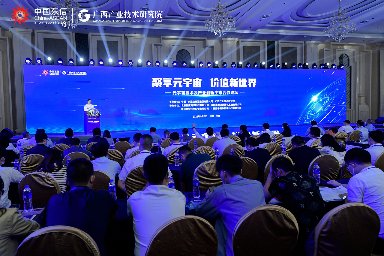 元宇宙技术及产业创新生态合作论坛