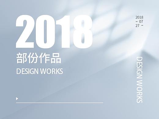 2018部份作品