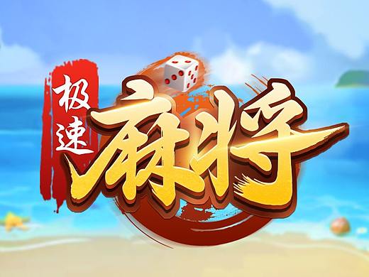 棋牌游戏logo和icon