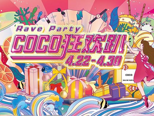 星盛商业活动主KV“COCO 狂欢趴”