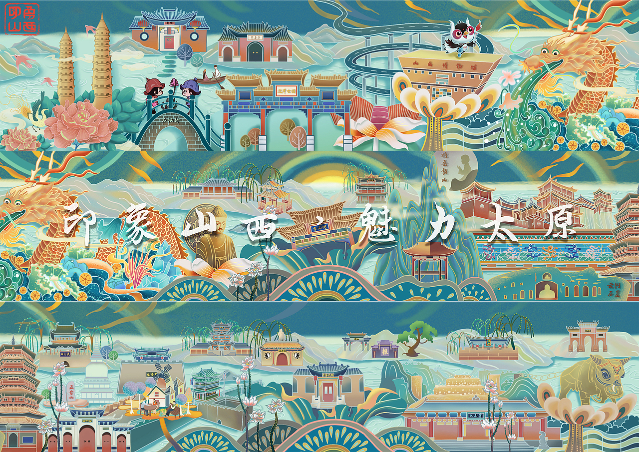 《印象山西》长卷插画设计 毕业设计 布展情况
