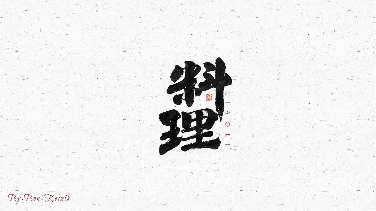 自言字语 —— 一组手写毛笔字（图ZMjM1MzQ2MDQ0） - 字体/字形 - 站酷设计师祺壹原创素材 - 站酷ZCOOL