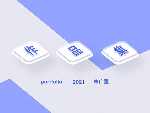 動效作品集-2021（個人主頁-ZNTA0NzIwODQ=） - 動效設計 - 站酷設計師鳩玖柒原創(chuàng)素材 - 站酷ZCOOL