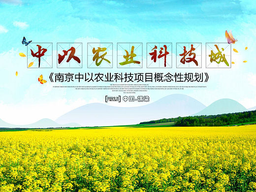 江苏南京中以农业科技园一带一路乡村振兴规划设计方案