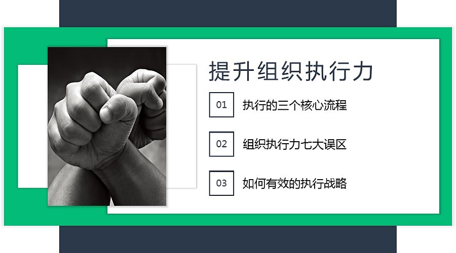 蓝绿培训通用:企业执行力培训ppt课件