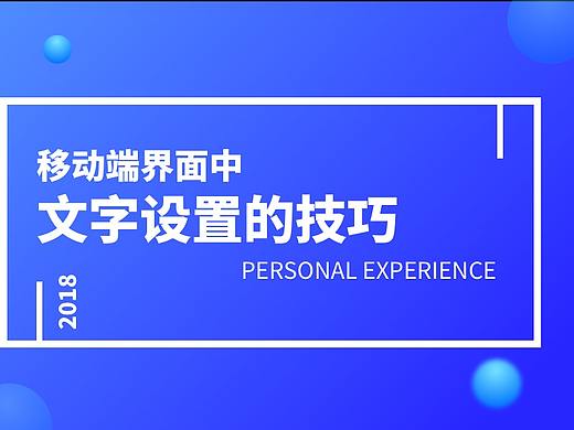 移动界面中文字设置的技巧