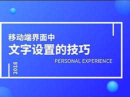 移动界面中文字设置的技巧