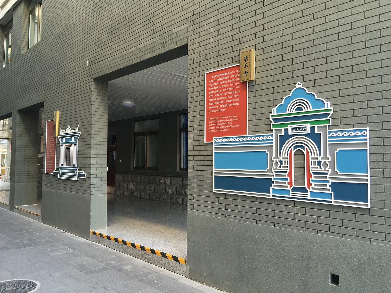 恭王府位于我校南部的柳荫街上,恭王府走过了一百多年的风雨历程,同时也见证了历史的沧桑。从乾隆朝的和珅宅邸,到嘉庆朝的庆郡王府,再到咸丰、同治、光绪、宣统朝的恭亲王府,作为历史故址,“一座恭王府,半部清代史”见证了风云沧桑,也蕴藏传统文化的博雅精深,无论老一辈学人高远的文化视野和情怀,还是青年人追求艺术思潮的热情,其实都是我们这个民族自古以来延续至今的文化轴心。