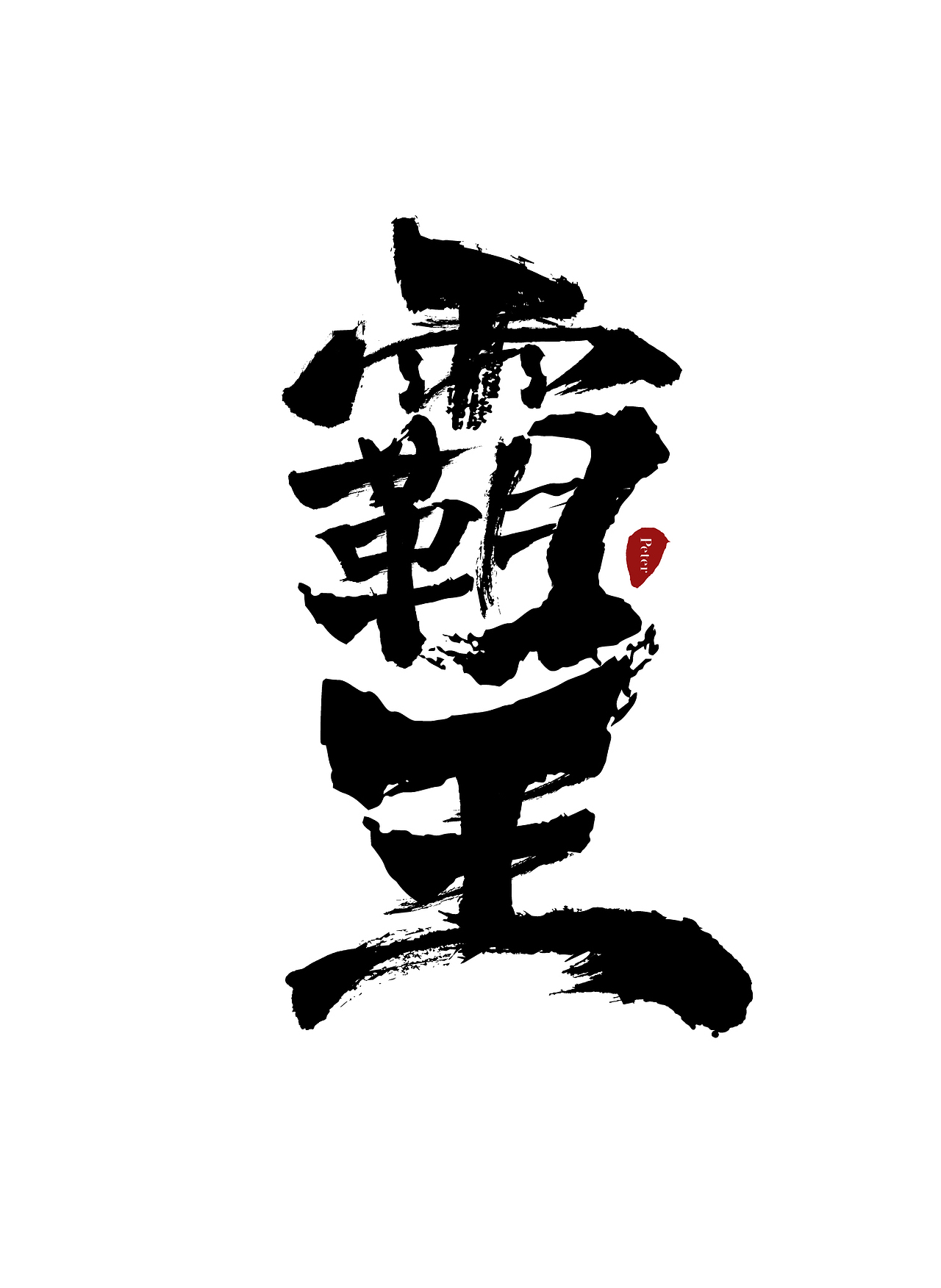 书法字体临摹