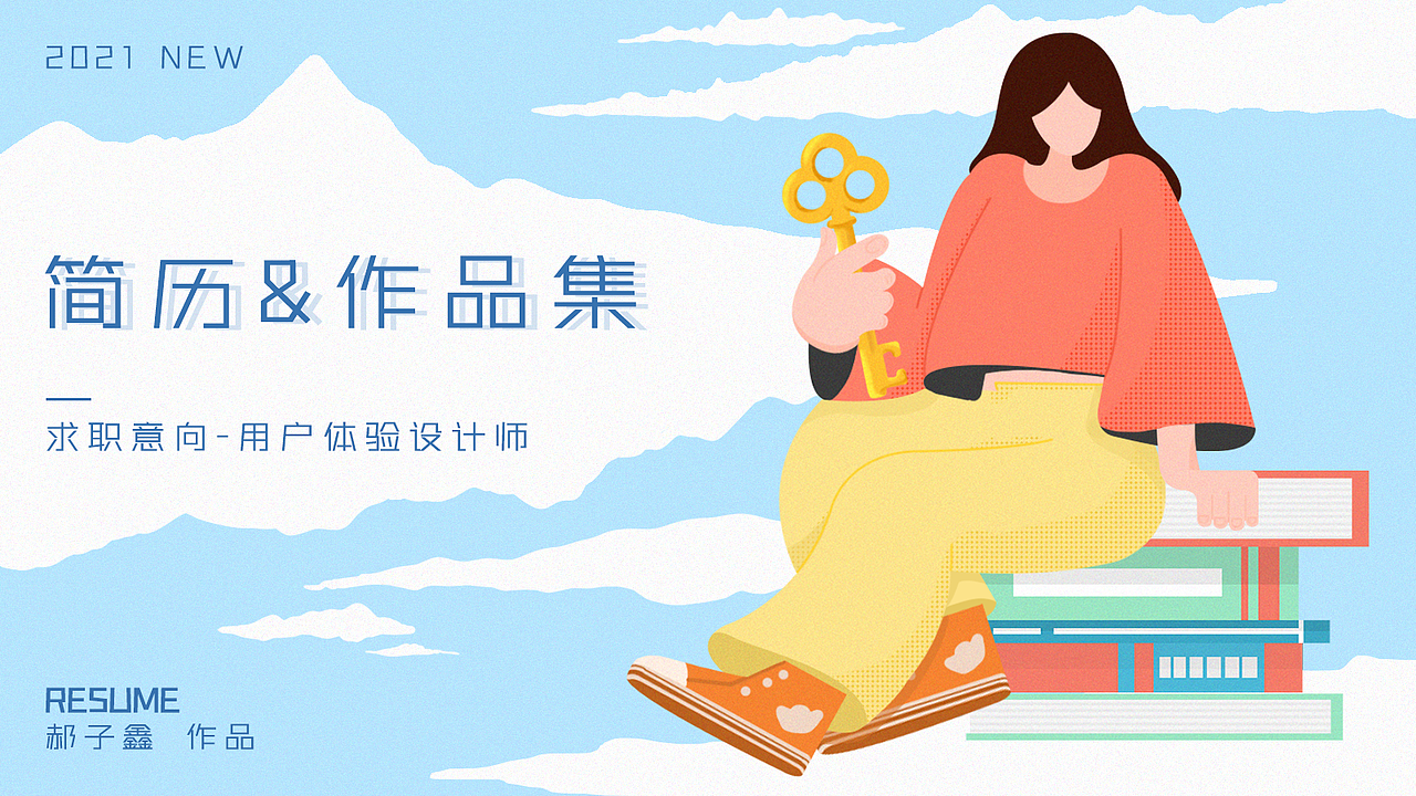 2021年度简历&作品集