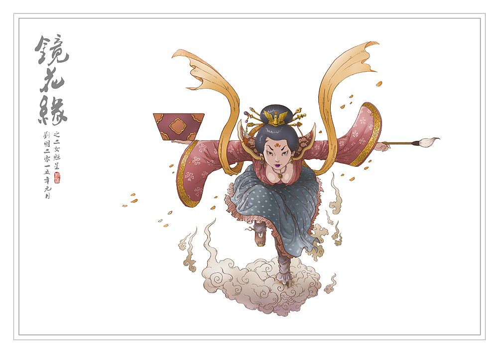 我的《镜花缘》(1-100)（图ZMzcwMjE0MzI=） - 创作习作 - 站酷设计师刘明de画画本子原创素材 - 站酷ZCOOL