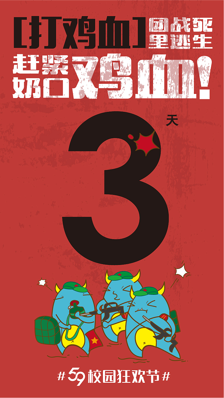 59校园狂欢节【倒计时】定稿版设计（图ZNDgwNTY2NjA=） - 其他平面 - 站酷设计师sysen西森设计原创素材 - 站酷ZCOOL