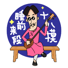 一套小表情--闲三哥