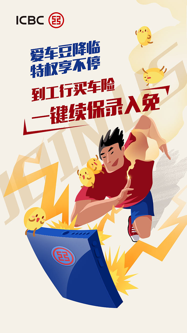工行车险海报