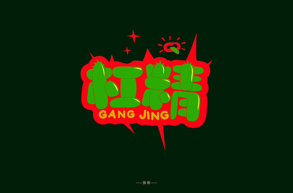 字体帮第1401篇（图ZMTg5NDA5NjI4） - 字体/字形 - 站酷设计师字体帮原创素材 - 站酷ZCOOL