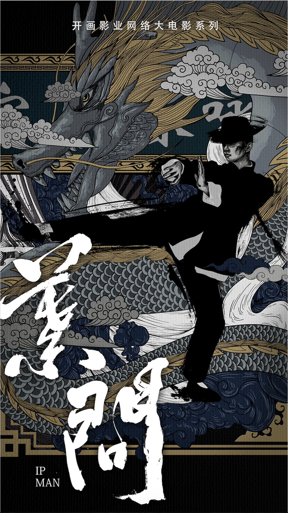 《叶问》概念海报