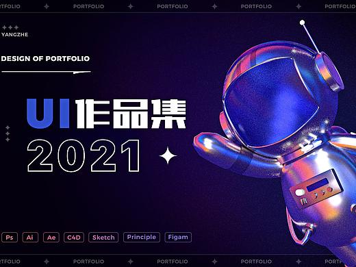 2021UI作品集