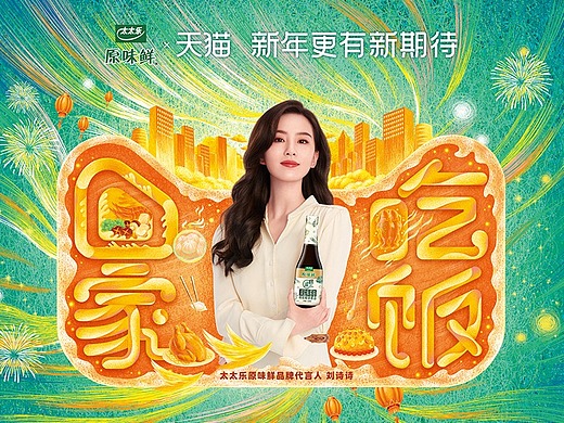 天猫年货节x太太乐品牌海报