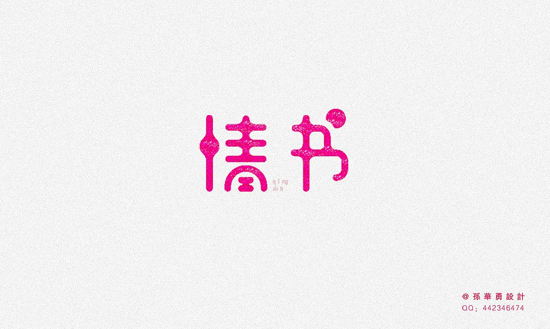 重拾3 孙华勇字体设计