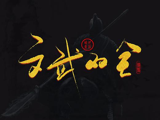 闲来无事练练字