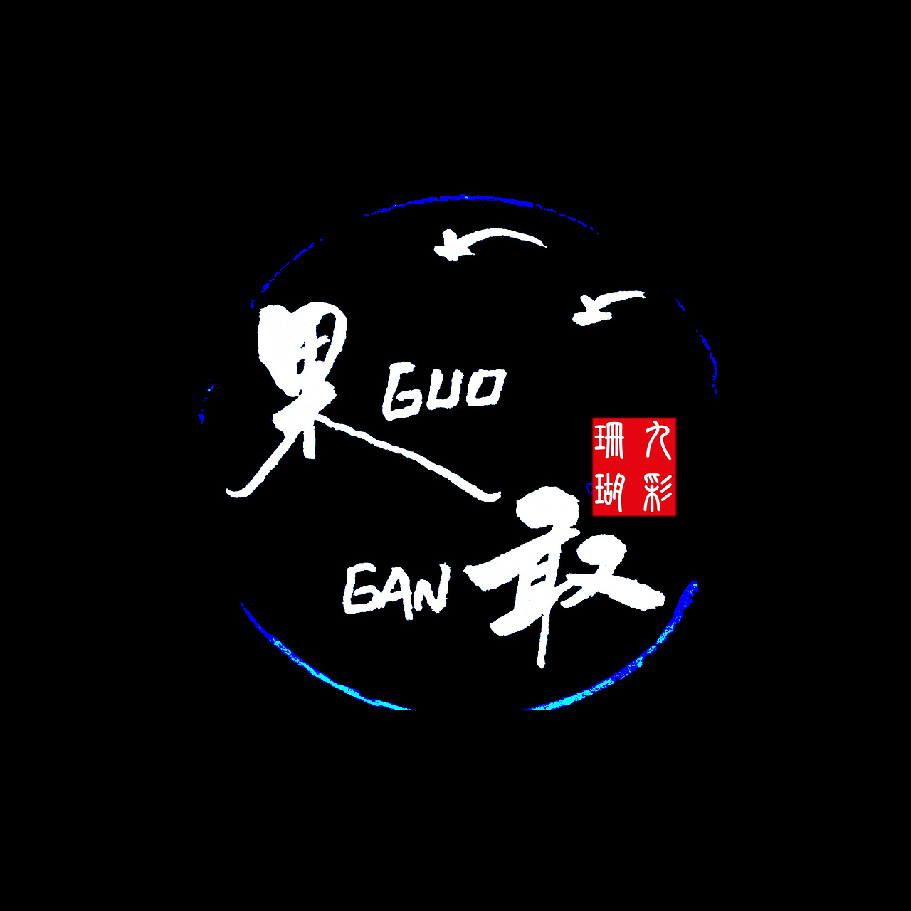 正能量詞語手寫二（圖ZMjU4NTEwMDM2） - 書法 - 站酷設(shè)計(jì)師九彩珊瑚原創(chuàng)素材 - 站酷ZCOOL