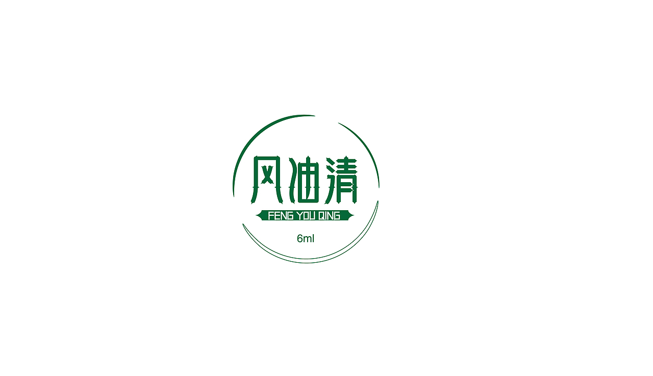 练习作品风油精（图ZNTc1MzMwNDg=） - 包装 - 站酷设计师ZZWER1124原创素材 - 站酷ZCOOL