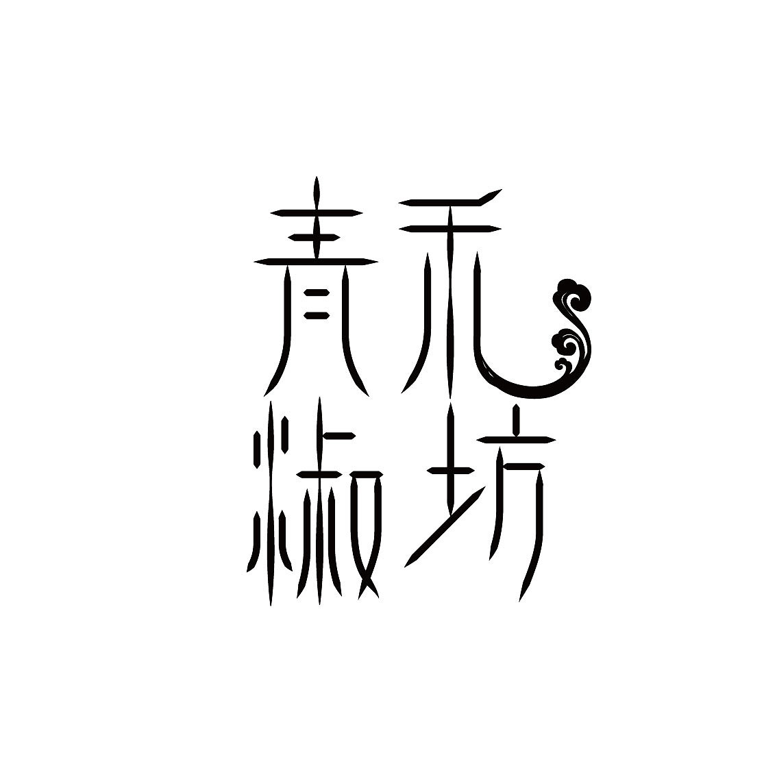 字体设计（图ZMTI5MjQyNjYw） - 其他平面 - 站酷设计师BUOHE原创素材 - 站酷ZCOOL