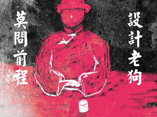暖庐/陶工造物    2018老狗设计集合