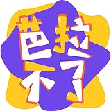 芭拉不了的头像