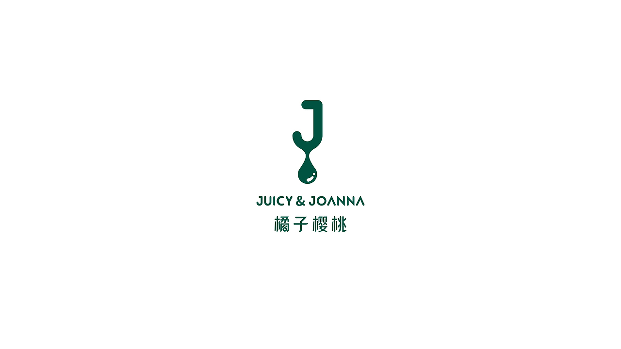 JUICY&JOANNA橘子樱桃时尚儿童品牌VI设计