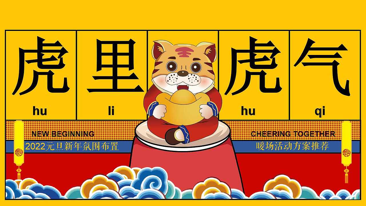 2022地产项目元旦新年氛围布置暖场活动方案推荐-35P