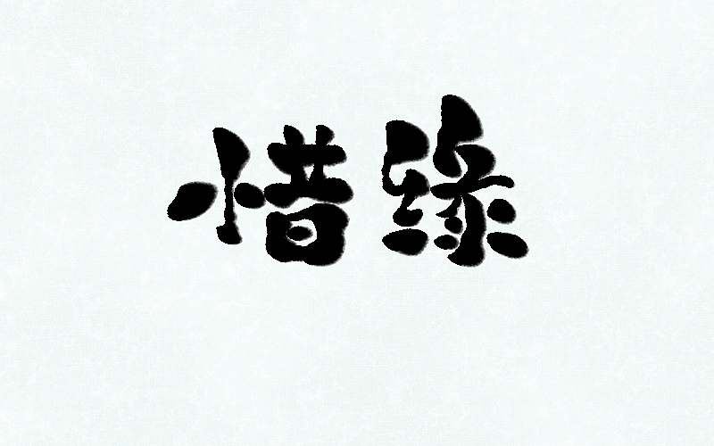 字说字画（四）（图ZMTAwNDg1MTEy） - 字体/字形 - 站酷设计师不在设计的龙原创素材 - 站酷ZCOOL