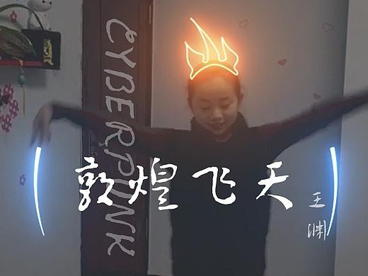 《动态图形设计》期末项目——《未来主义敦煌飞天》