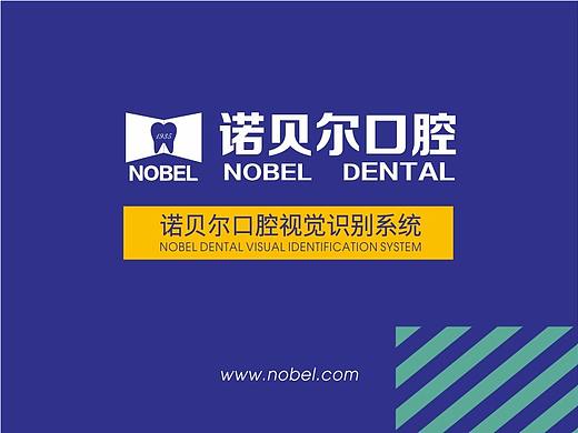 诺贝尔口腔医院--品牌VI设计 