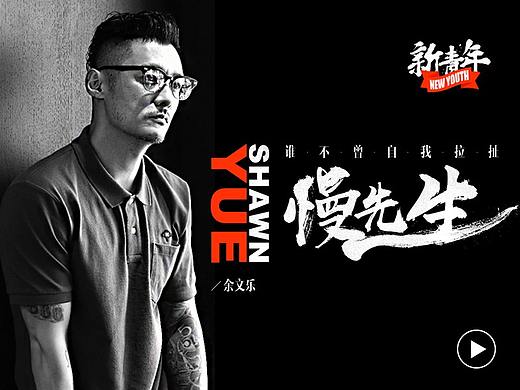 橘子娱乐 新青年-人物专访栏目包装设计