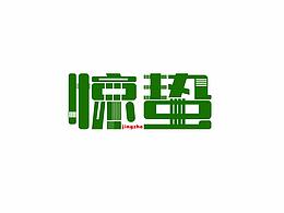 惊蛰