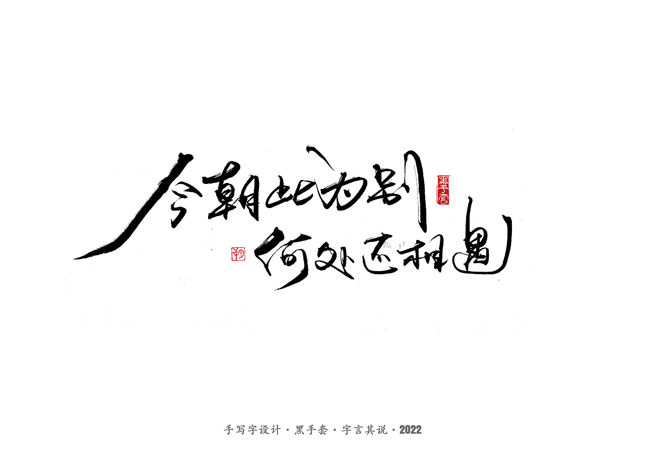 手写字 · 《短句》（图ZMjk1NDE5Mzky） - 字体/字形 - 站酷设计师字言其说原创素材 - 站酷ZCOOL