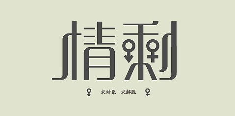 文字癖（图ZMjc4ODI5Ng==） - 字体/字形 - 站酷设计师佐岸JORAN原创素材 - 站酷ZCOOL