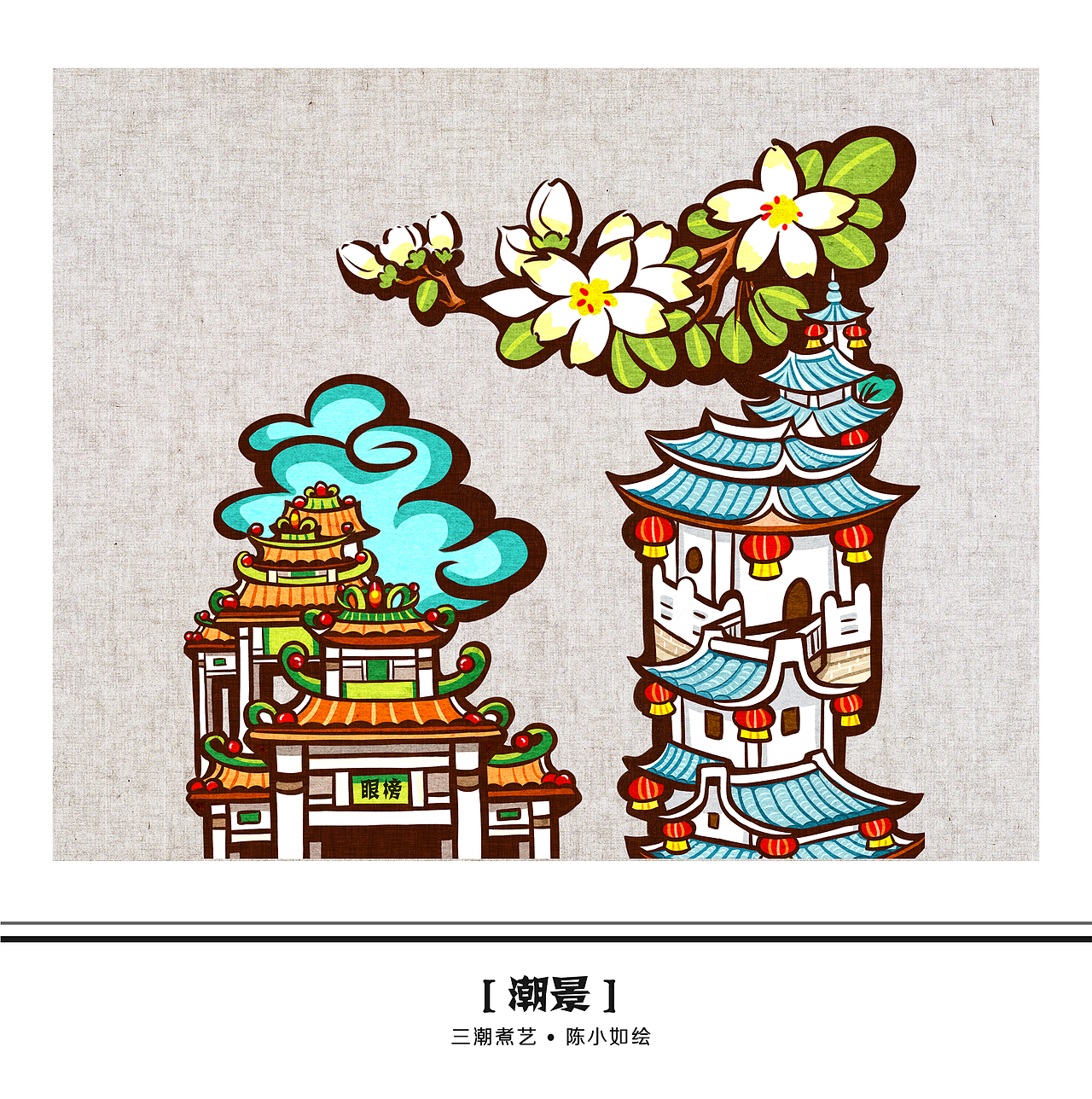 三“潮”绘——潮食、潮景、潮风