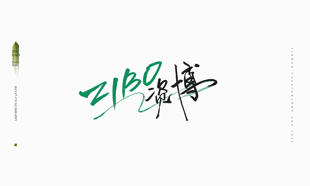 2019最后一天-商业书法整理80例（图ZMTkxNjc2NjI4） - 字体/字形 - 站酷设计师放浪时光原创素材 - 站酷ZCOOL