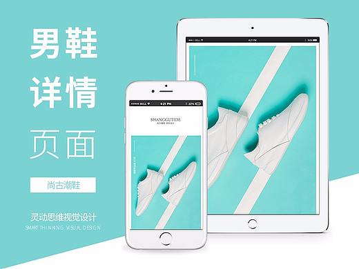 男鞋创意详情页设计（个人主页-ZMjg2MTcyMDQ=） - 电商 - 站酷设计师灵动思维视觉原创素材 - 站酷ZCOOL