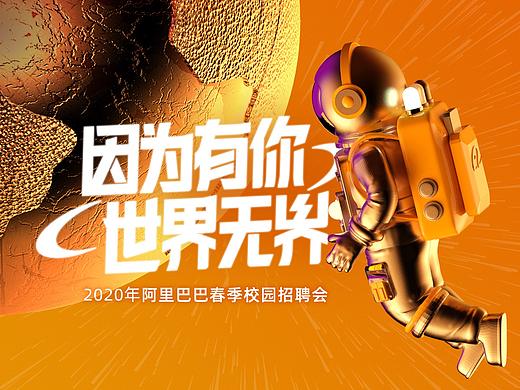 阿里巴巴2020春季校招主视觉方案
