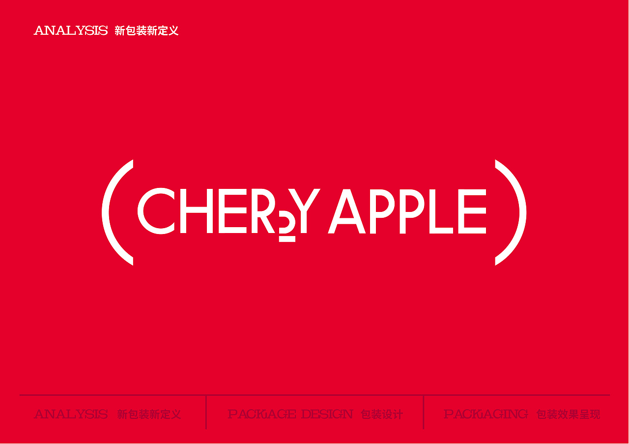 cherry apple 樱桃苹果包装设计方案