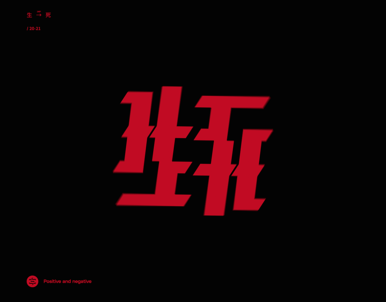 正反字篇（图ZMjc4MzEzNjQ0） - 字体/字形 - 站酷设计师张龙_原创素材 - 站酷ZCOOL