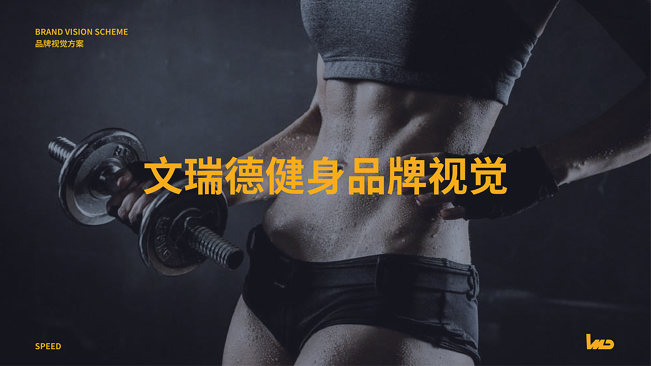 文瑞德健身（图ZMTg1NTY1NjQ0） - 品牌 - 站酷设计师清秋君原创素材 - 站酷ZCOOL