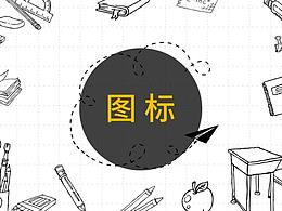 玩转PPT图标，这篇文章不要错过