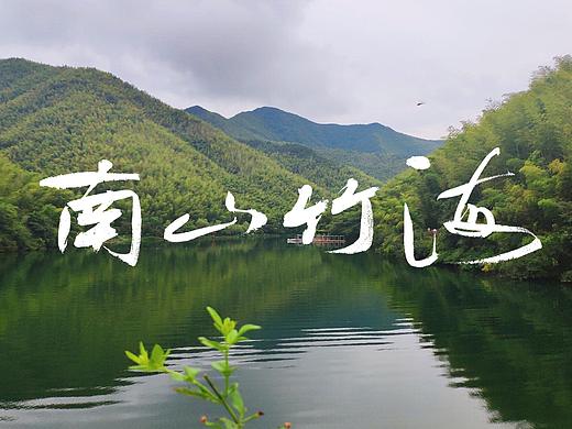 南山竹海vlog(个人主页-ZMzA1Mjc2MTY=) - 短片 - 站酷设计师萝莉的奥秘原创素材 - 站酷ZCOOL