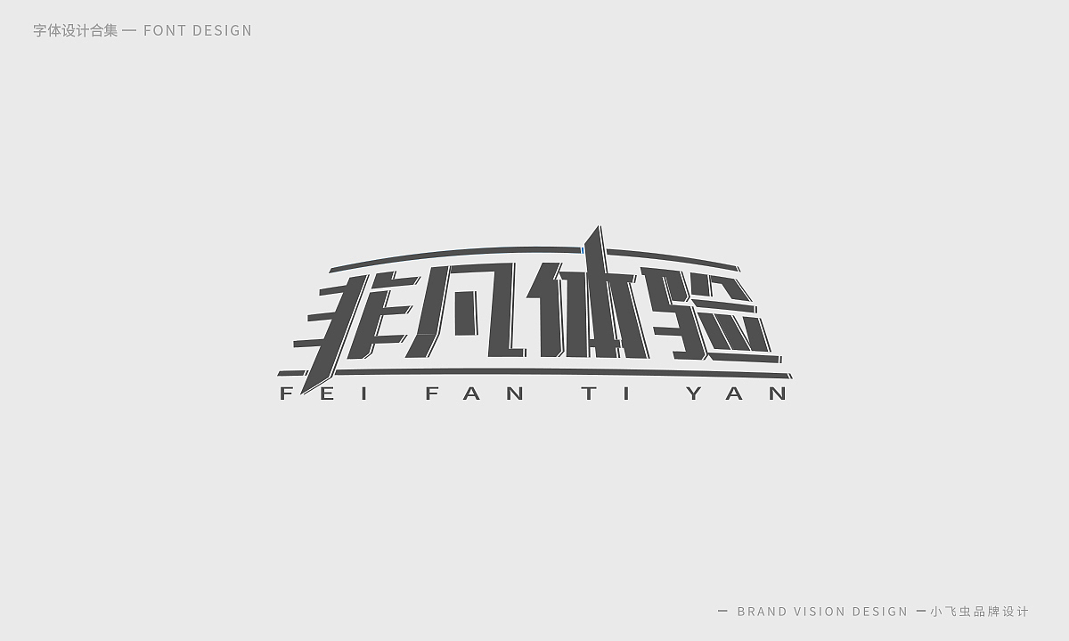 字体设计合集