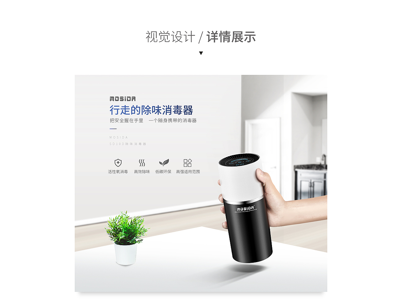 电商详情页 画册折页 MOSIDA空气消毒器 除味器 2018